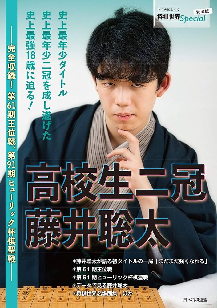高校生二冠 藤井聡太 ~完全収録! 第61期王位戦、第91期ヒューリック杯