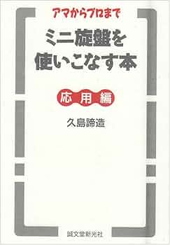 ミニ旋盤を使いこなす本 応用編: アマからプロまで | 久島 諦造 |本