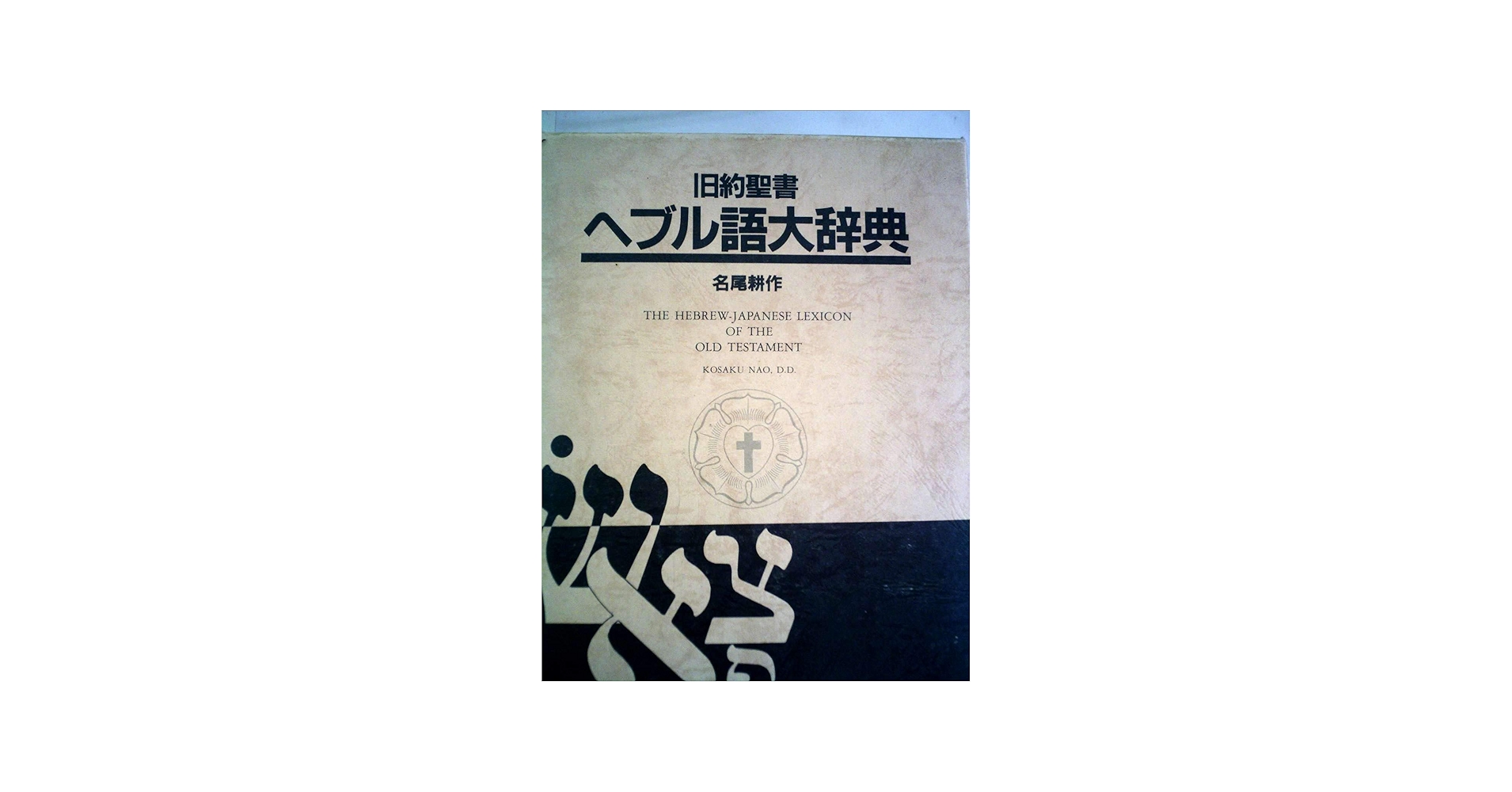 旧約聖書ヘブル語大辞典 (1982年) |本 | 通販 | Amazon