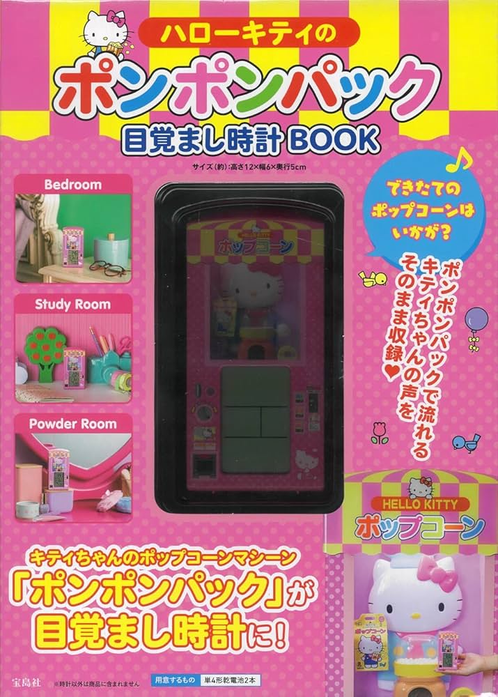 Amazon.co.jp: ハローキティのポンポンパック目覚まし時計BOOK
