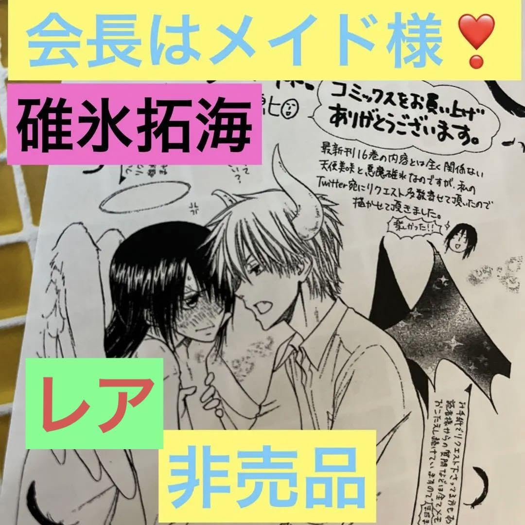 Amazon.co.jp: 会長はメイド様！ 購入 特典 イラスト 藤原ヒロ 碓氷