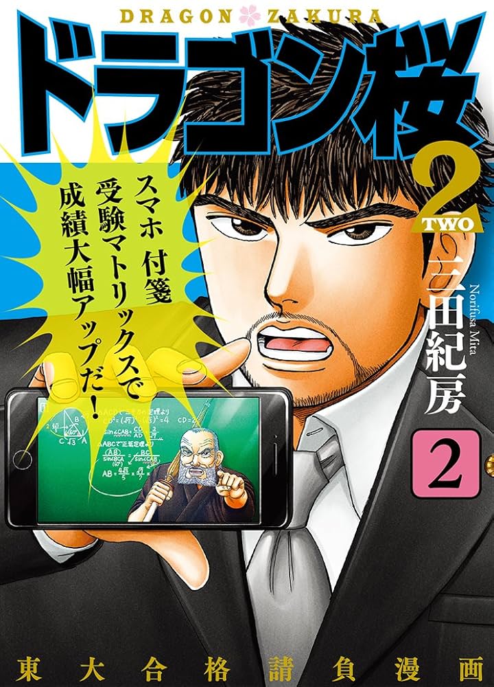 Amazon.co.jp: ドラゴン桜2(2) (コルク) eBook : 三田紀房: Kindleストア