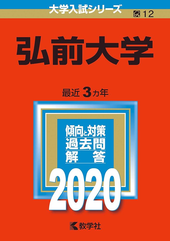 弘前大学 (2020年版大学入試シリーズ) | 教学社編集部 |本 | 通販 | Amazon