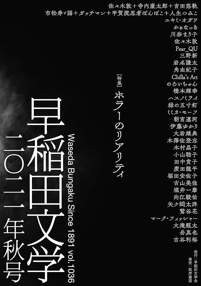 早稲田文学 2021年秋号 (単行本) | 早稲田文学会 |本 | 通販 | Amazon