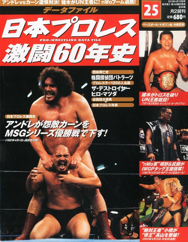 日本プロレス 激闘60年史 2013年 4/10号 [分冊百科]: Amazon.com: Books