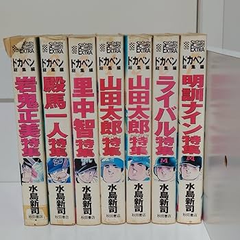 Amazon.co.jp: 全巻セット ドカベン プロ野球編 全巻＋総集編 全巻