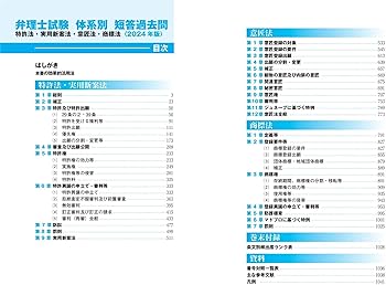 2024年版 弁理士試験 体系別 短答過去問 特許法・実用新案法・意匠法