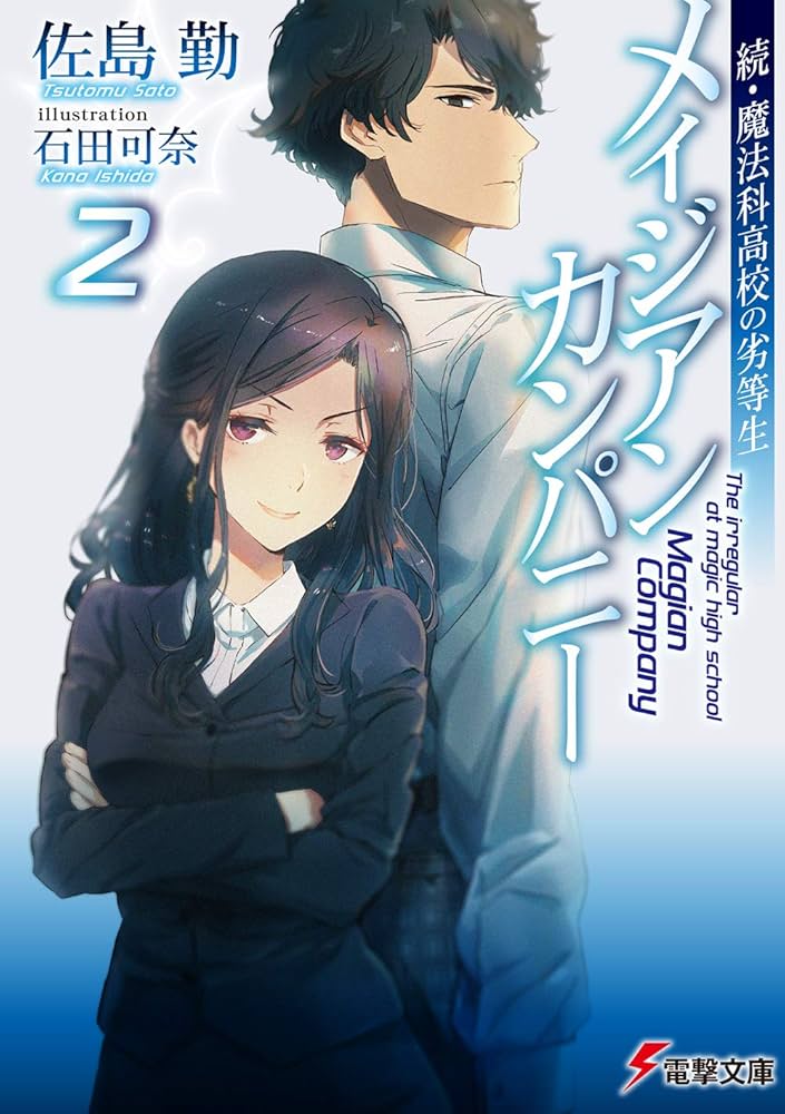 Amazon.co.jp: 続・魔法科高校の劣等生 メイジアン・カンパニー(2