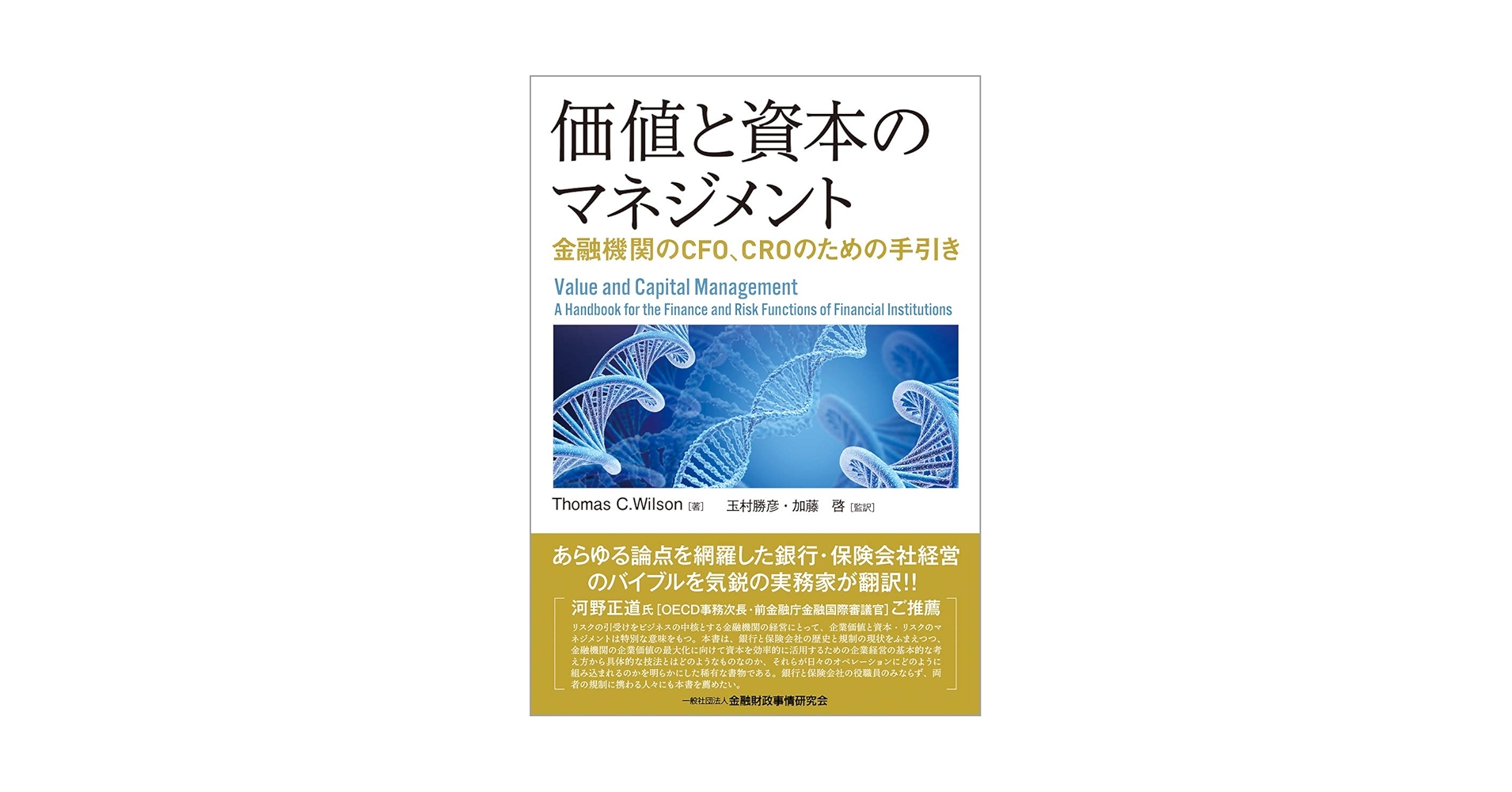 価値と資本のマネジメント―金融機関のCFO、CROのための手引き : Thomas