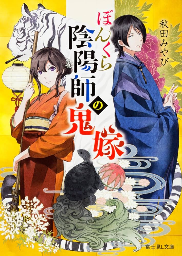 Amazon.co.jp: ぼんくら陰陽師の鬼嫁 (富士見L文庫) : 秋田 みやび, し
