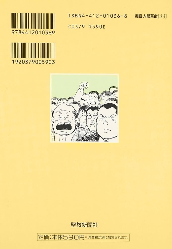 Amazon.co.jp: 劇画人間革命 (43) : 池田 大作: 本