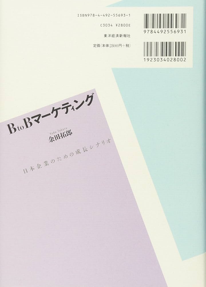 BtoBマーケティング―日本企業のための成長シナリオ | 余田 拓郎 |本
