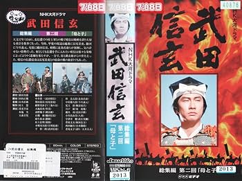 Amazon.co.jp: 武田信玄 総集編 全5巻セット～NHK大河ドラマ [VHS