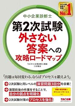 中小企業診断士 第2次試験 外さない答案への攻略ロードマップ [2次試験