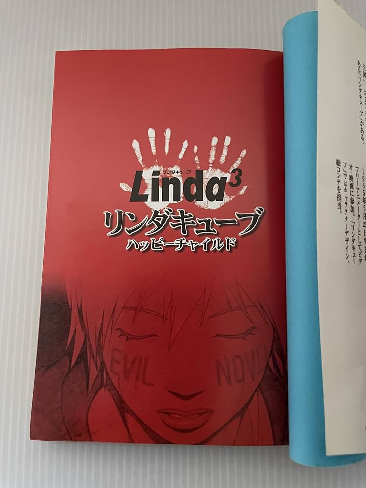 リンダキューブ: ハッピーチャイルド (ファミ通文庫 8) | 桝田 省治