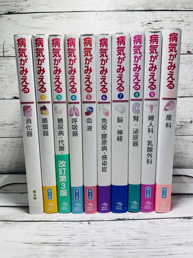 病気がみえる ✨11冊セット✨ 病気がみえる 1-11巻 全巻セット