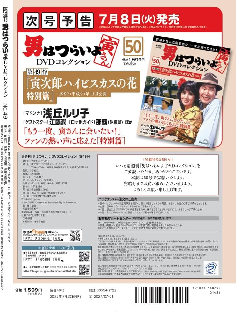 男はつらいよDVDコレクション 第49号(第48作 寅次郎紅の花) [分冊百科