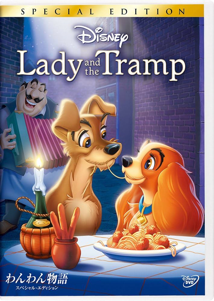 Amazon.co.jp: わんわん物語 スペシャル・エディション [DVD