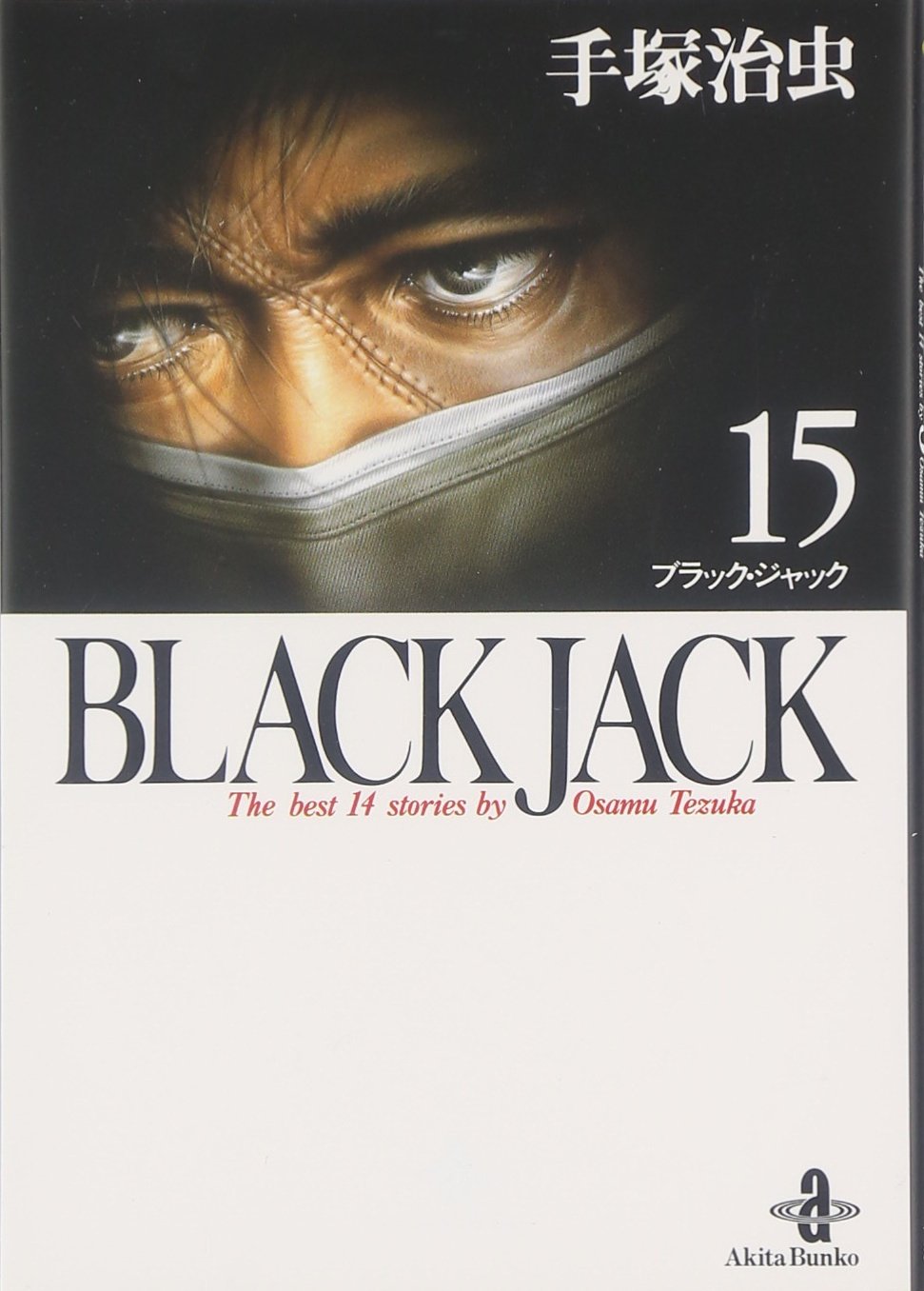 Amazon.co.jp: BLACK JACK (15) (秋田文庫 1-81) : 手塚 治虫: 本