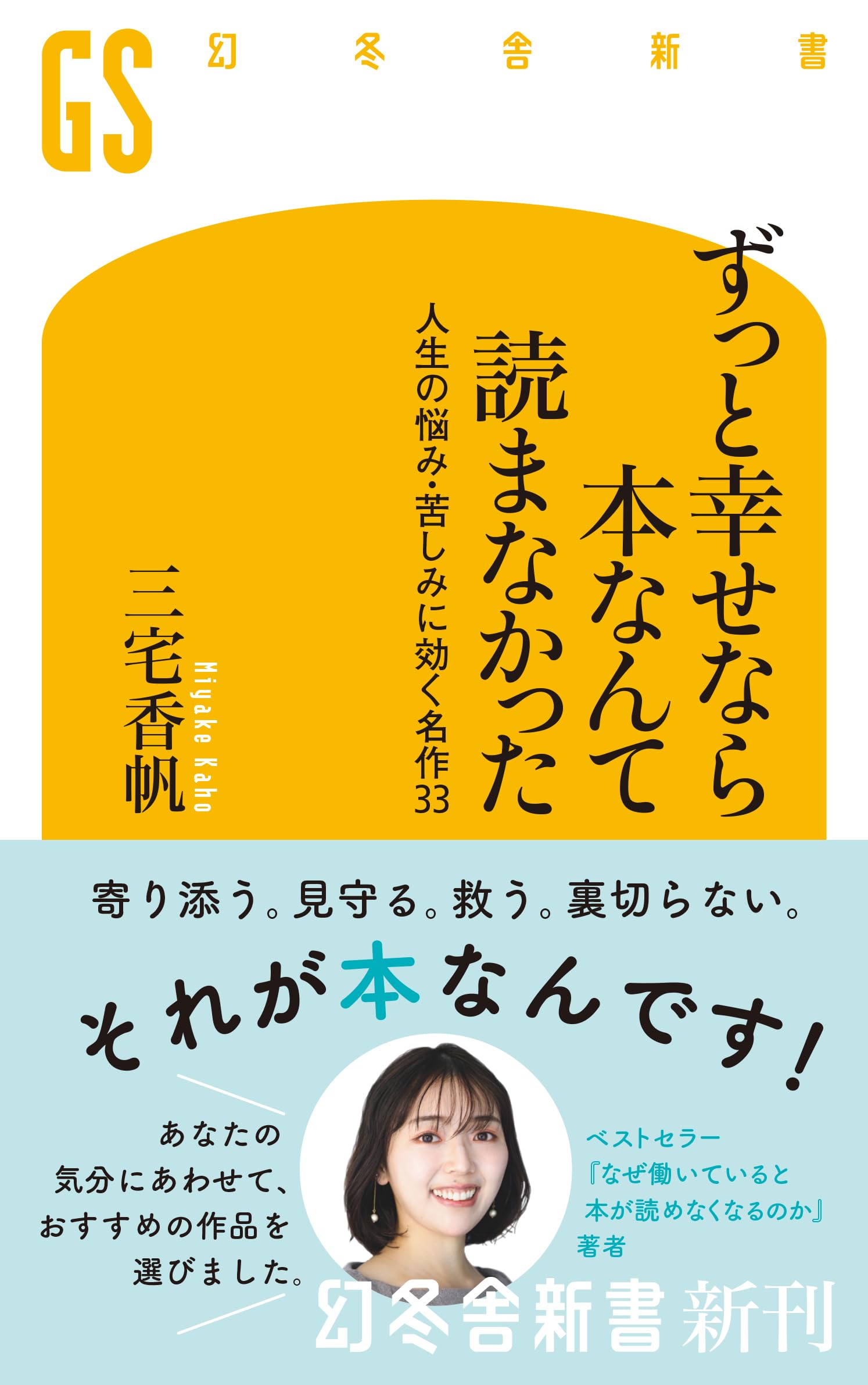 ずっと幸せなら本なんて読まなかった: 人生の悩み・苦しみに効く名作33