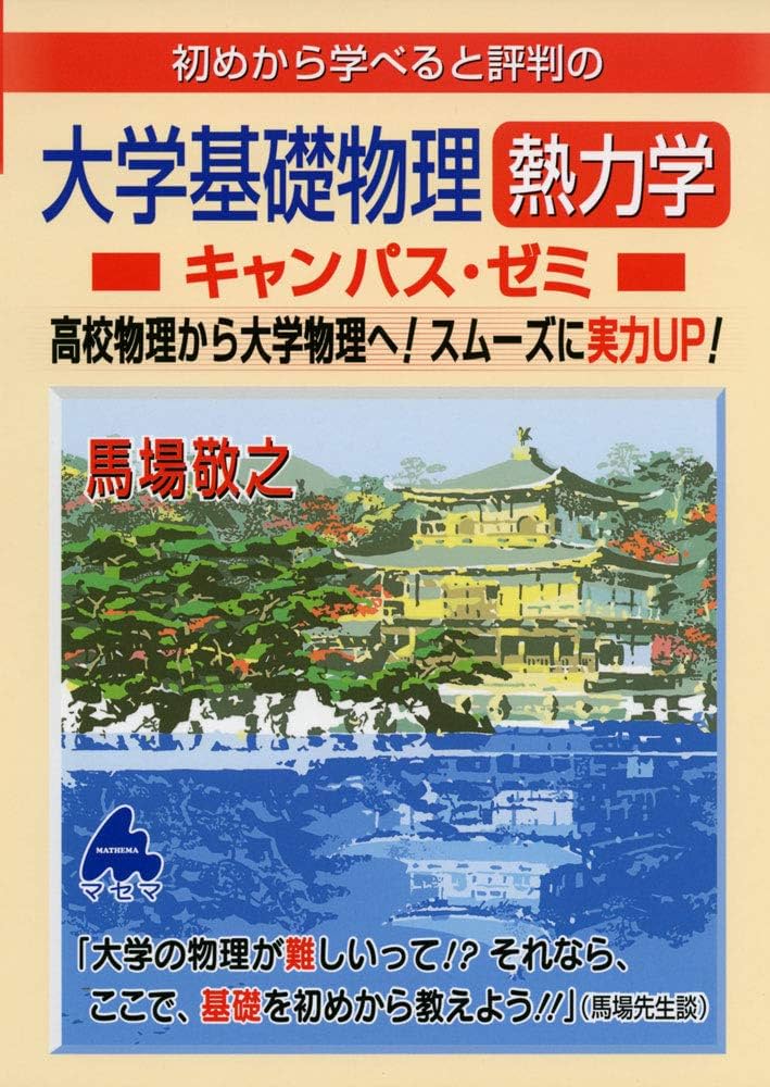 大学基礎物理 熱力学キャンパス・ゼミ | 馬場敬之 |本 | 通販 | Amazon