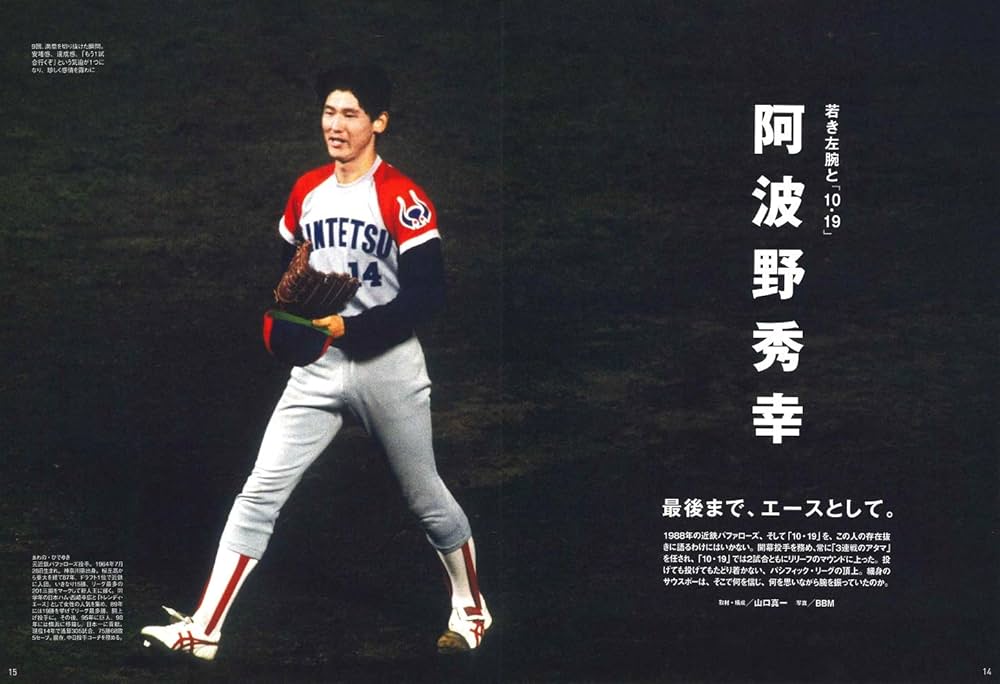 俺たちのパシフィック・リーグ① [近鉄バファローズ1988]: B・Bムック