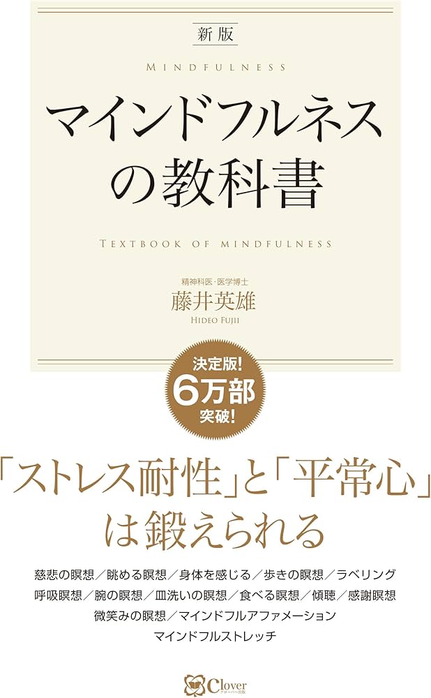 新版】マインドフルネスの教科書――「ストレス耐性」と「平常心」 は