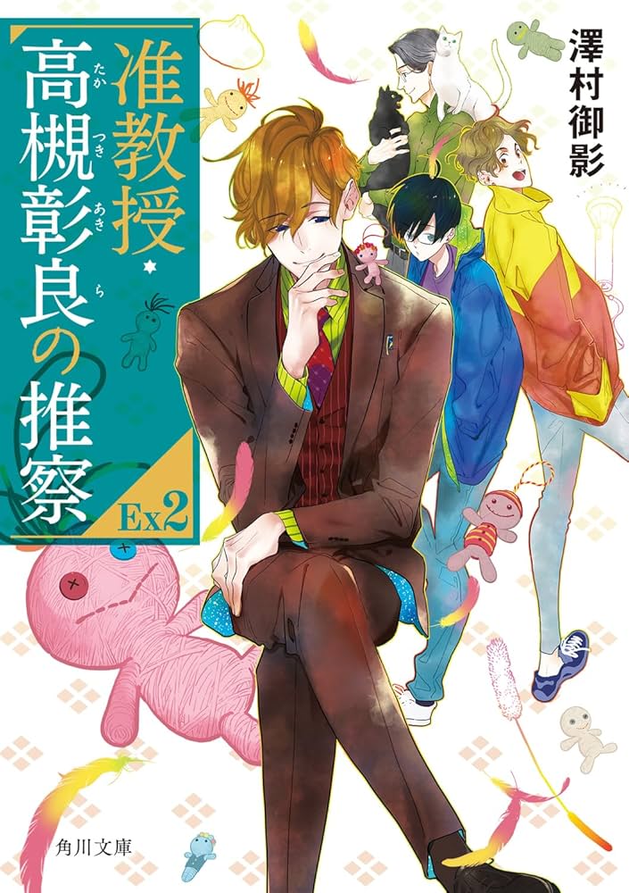 Amazon.co.jp: 准教授・高槻彰良の推察EX2 (角川文庫) : 澤村 御影