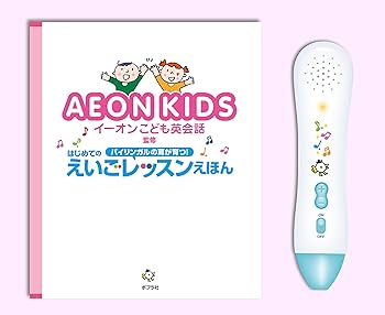 イーオンこども英会話監修 はじめてのえいごレッスンえほん (音のでる