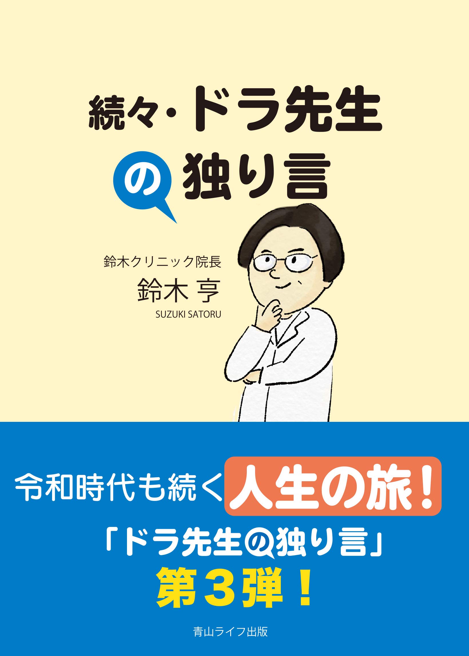 鈴木亨著作集 第5巻「生活世界の存在論 －生きる根拠を求めて－」 鈴木