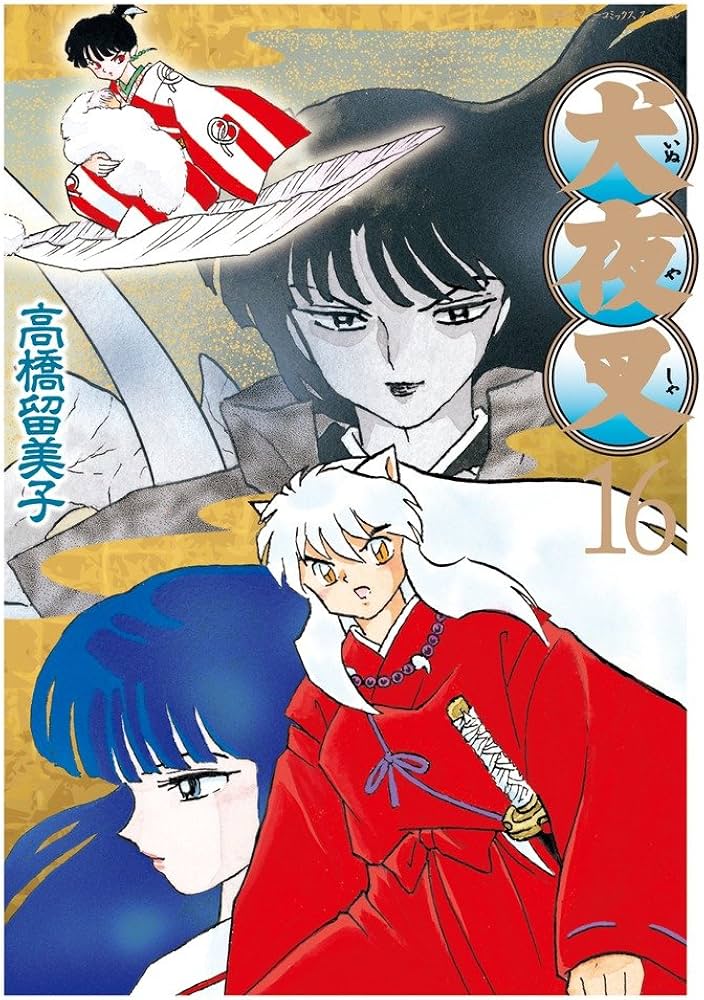 Amazon.co.jp: 犬夜叉 16 ワイド版 (少年サンデーコミックススペシャル