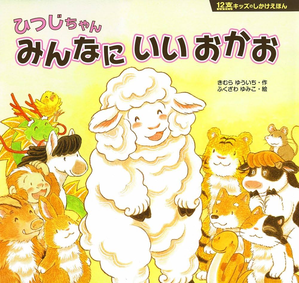 Amazon.co.jp: ひつじちゃん みんなに いいおかお (12支キッズのしかけ