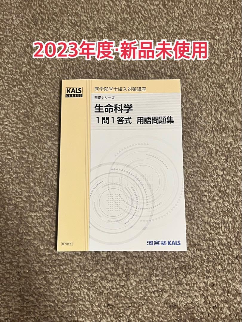 2023年度医学部学士編入 生命科学1問1答式 用語問題集 KALS