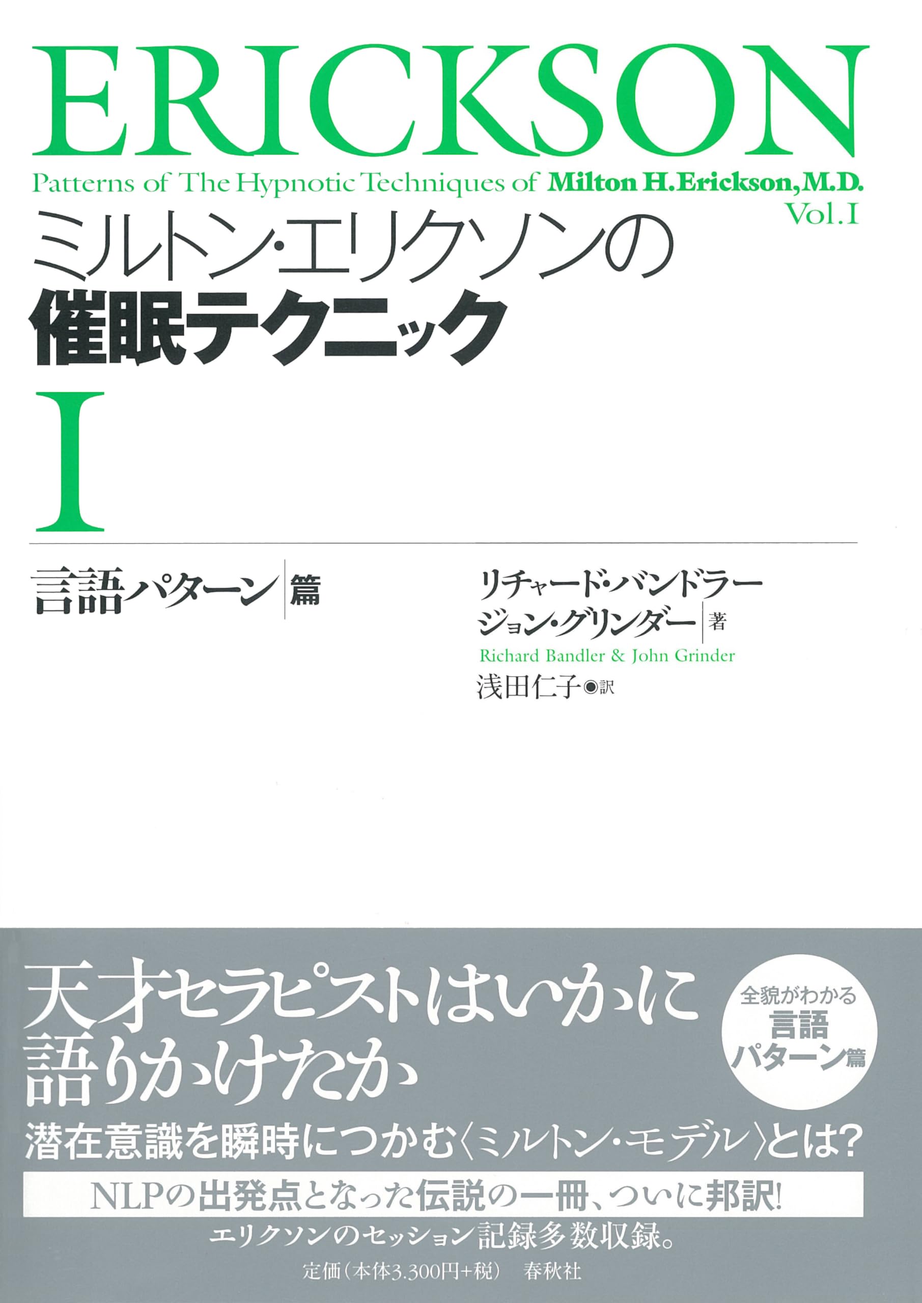 Amazon.co.jp: ミルトン・エリクソンの催眠テクニックⅠ言語パターン篇