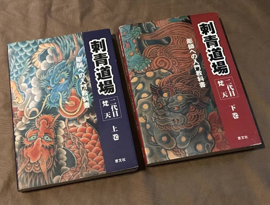 Amazon.co.jp: 二代目梵天「 刺青道場 彫師への入門教科書 」全2巻