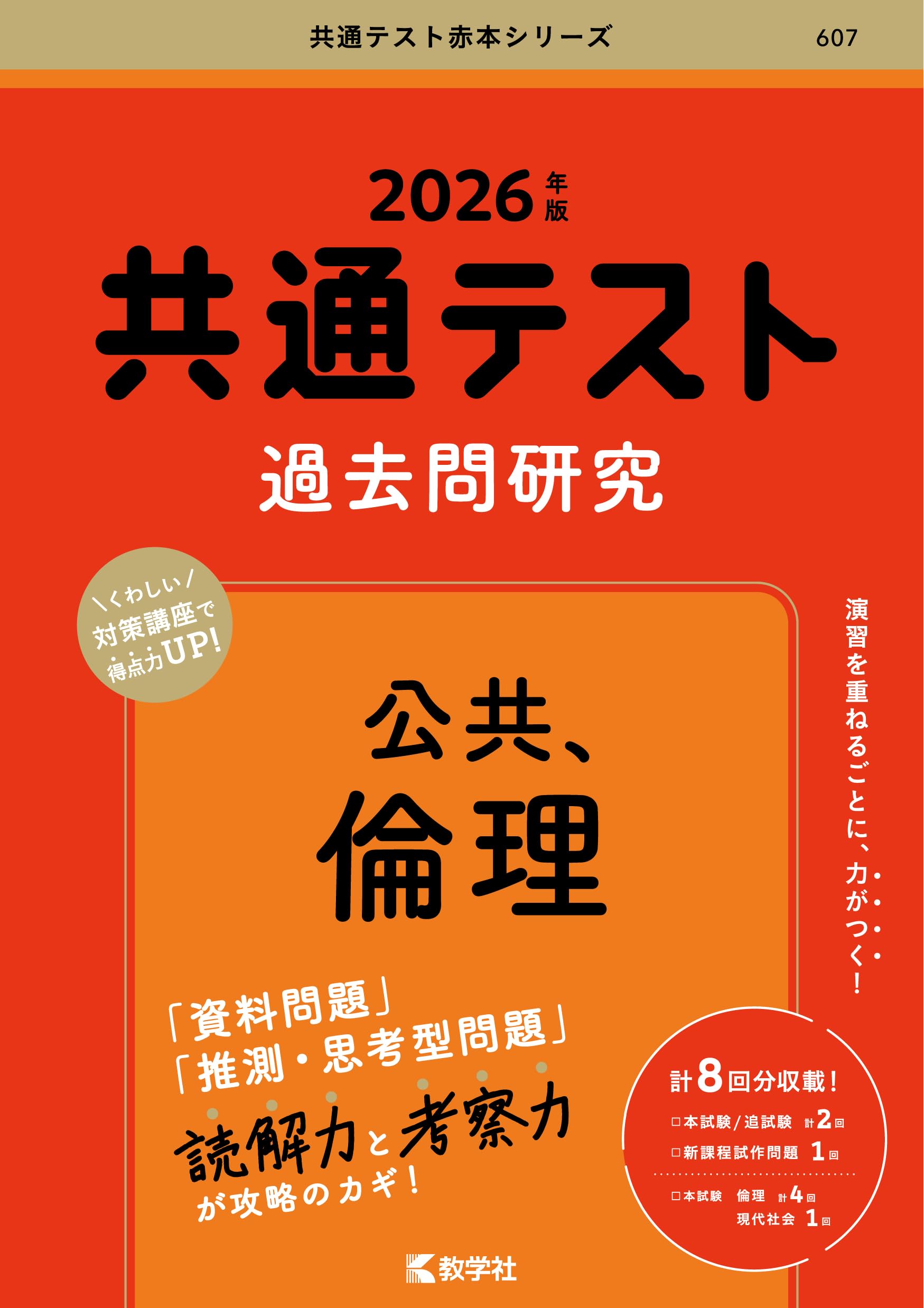 共通テスト過去問研究 公共，倫理 (2026年版共通テスト赤本シリーズ