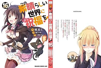 Amazon.co.jp: この素晴らしい世界に祝福を! 16 (ドラゴンコミックス