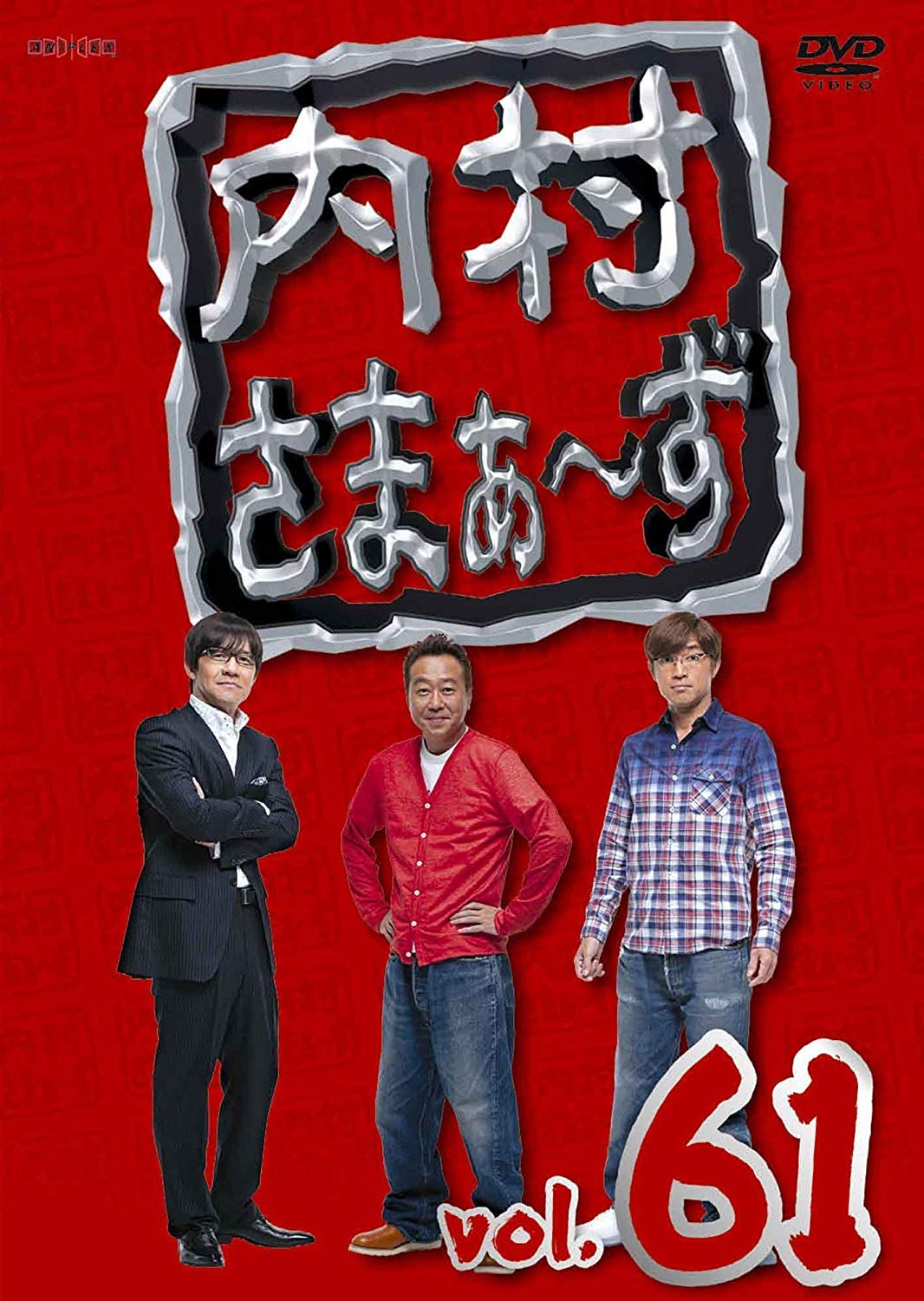 Amazon.co.jp: 内村さまぁ~ず vol.61 [DVD] : 内村光良, さまぁ~ず: DVD