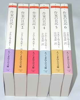 作家の日記 全6巻セット (ちくま学芸文庫) | ドストエフスキー, 小沼