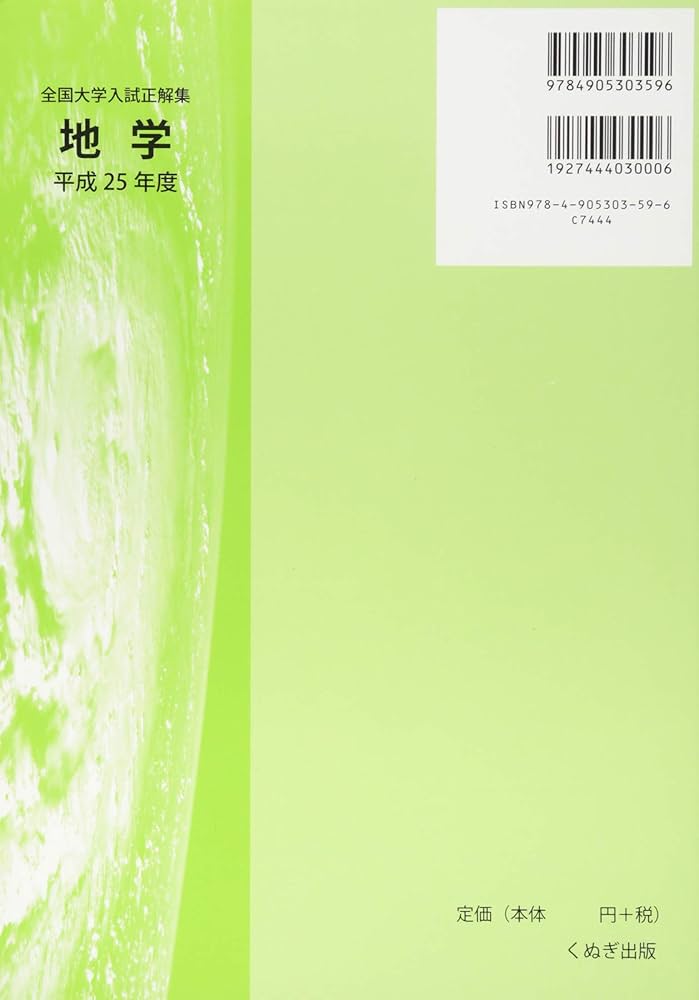 全国大学入試正解集 地学 平成25年 |本 | 通販 | Amazon