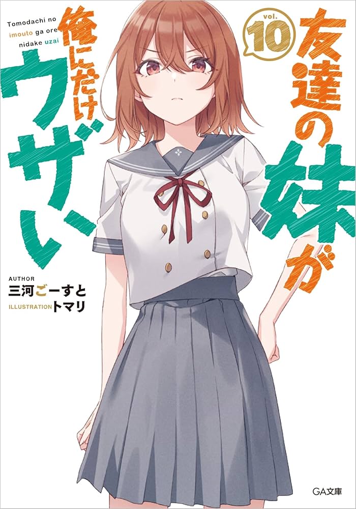Amazon.co.jp: 友達の妹が俺にだけウザい10 (GA文庫) : 三河ごーすと