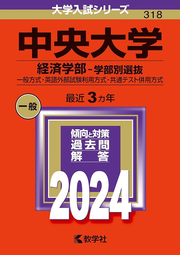 中央大学（経済学部−学部別選抜） (2024年版大学入試シリーズ) | 教学