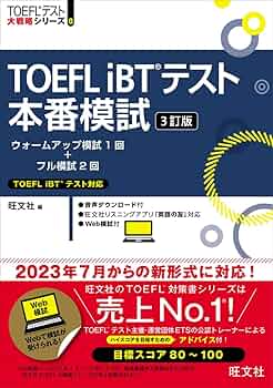 TOEFL iBTテスト本番模試 3訂版 (TOEFLテスト大戦略シリーズ) | 旺文社