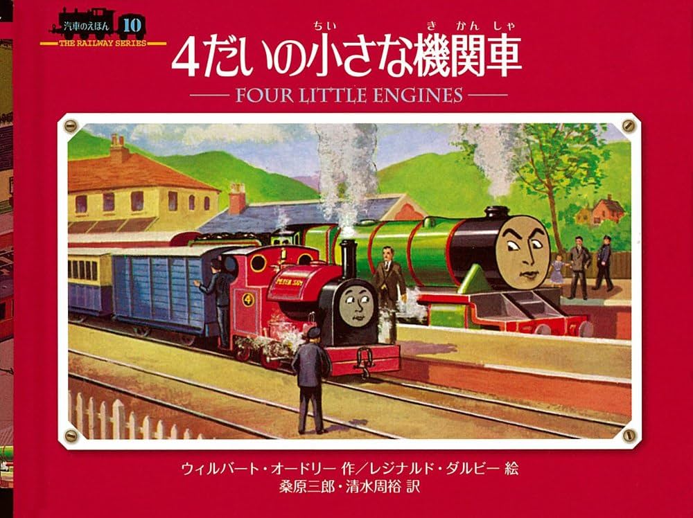 Amazon.co.jp: 4だいの小さな機関車 (ミニ新装版 汽車のえほん