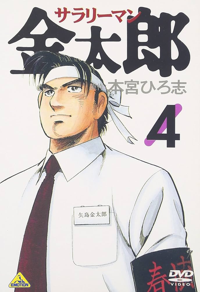 Amazon.co.jp: サラリーマン金太郎(アニメ)(4) [DVD] : DVD