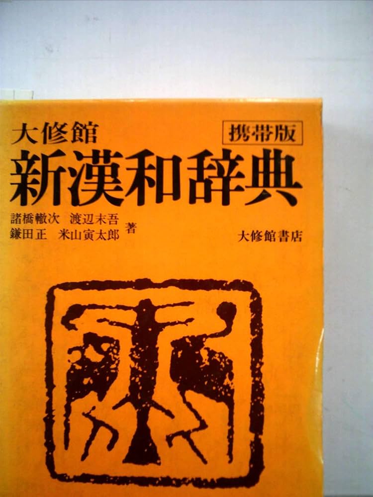 大修館 新漢和辞典 改定版 携帯版 | 諸橋轍次, 渡辺末吾, 鎌田正, 米山