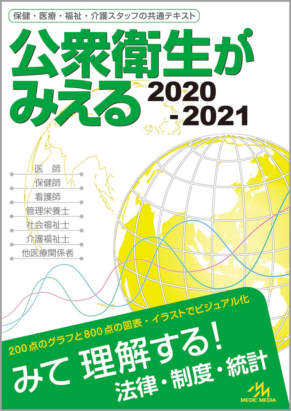 公衆衛生がみえる 2020-2021 | 医療情報科学研究所 |本 | 通販 | Amazon