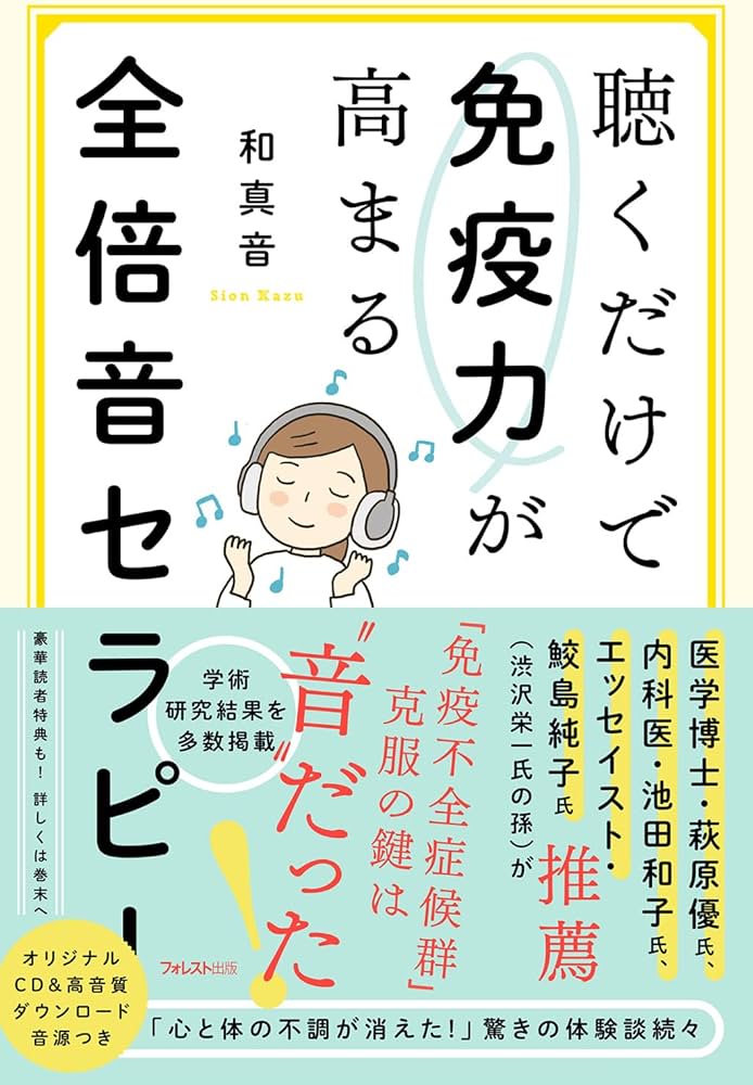 聴くだけで免疫力が高まる全倍音セラピー | 和 真音, 森下えみこ |本