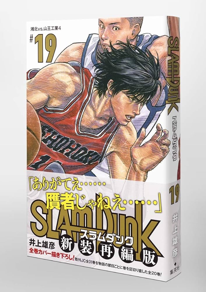 Amazon.com: SLAM DUNK 新装再編版 19 (愛蔵版コミックス