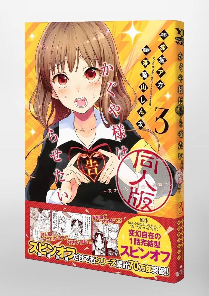 Amazon.fr - かぐや様は告らせたい 3 同人版 (ヤングジャンプ